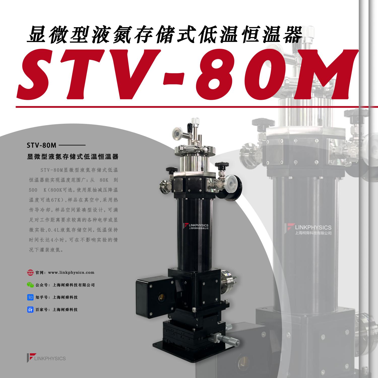 完备无缺：STV-80M显微型液氮存储式低温恒温器