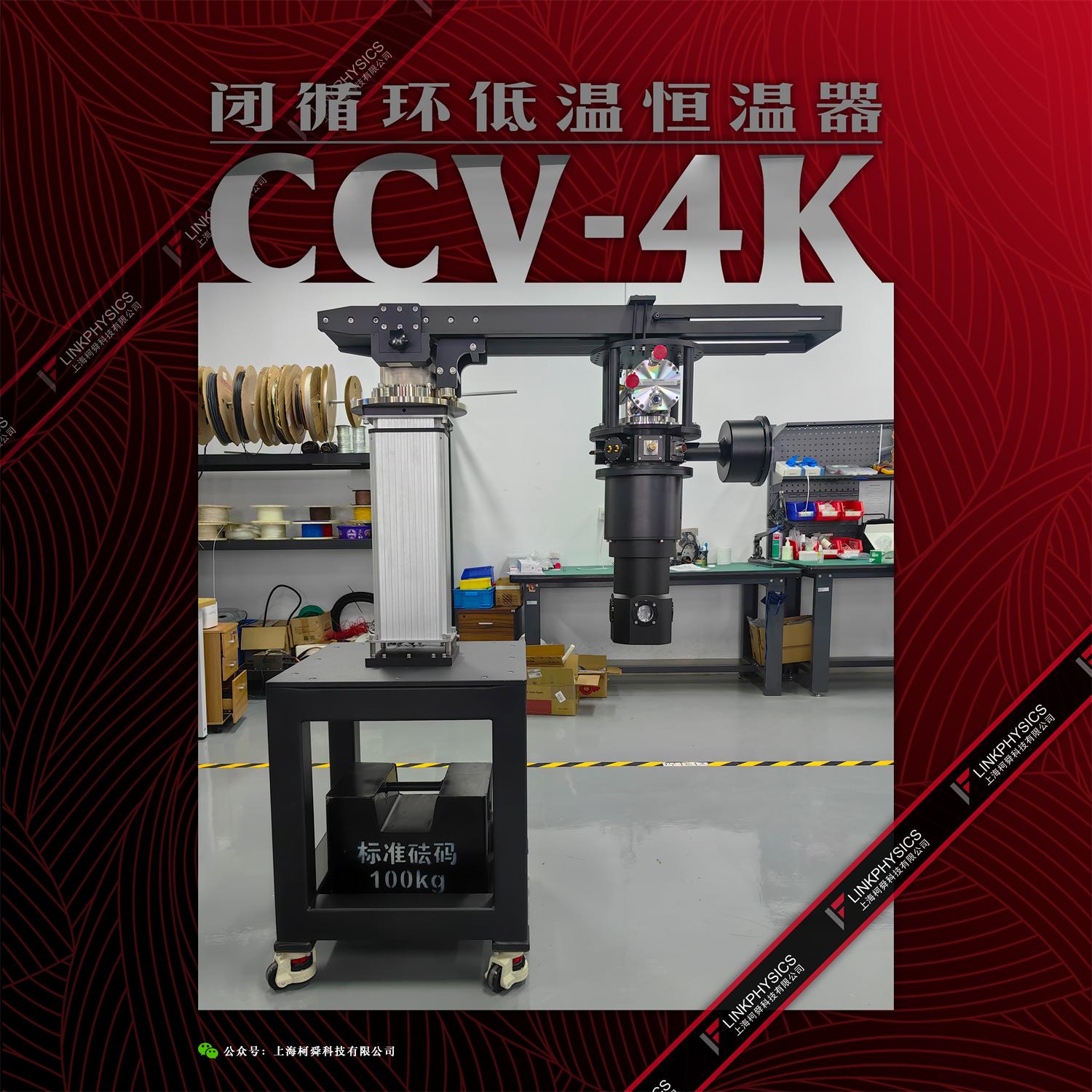 国产自研，科研臻选：CCV-4K系列闭循环低温恒温器