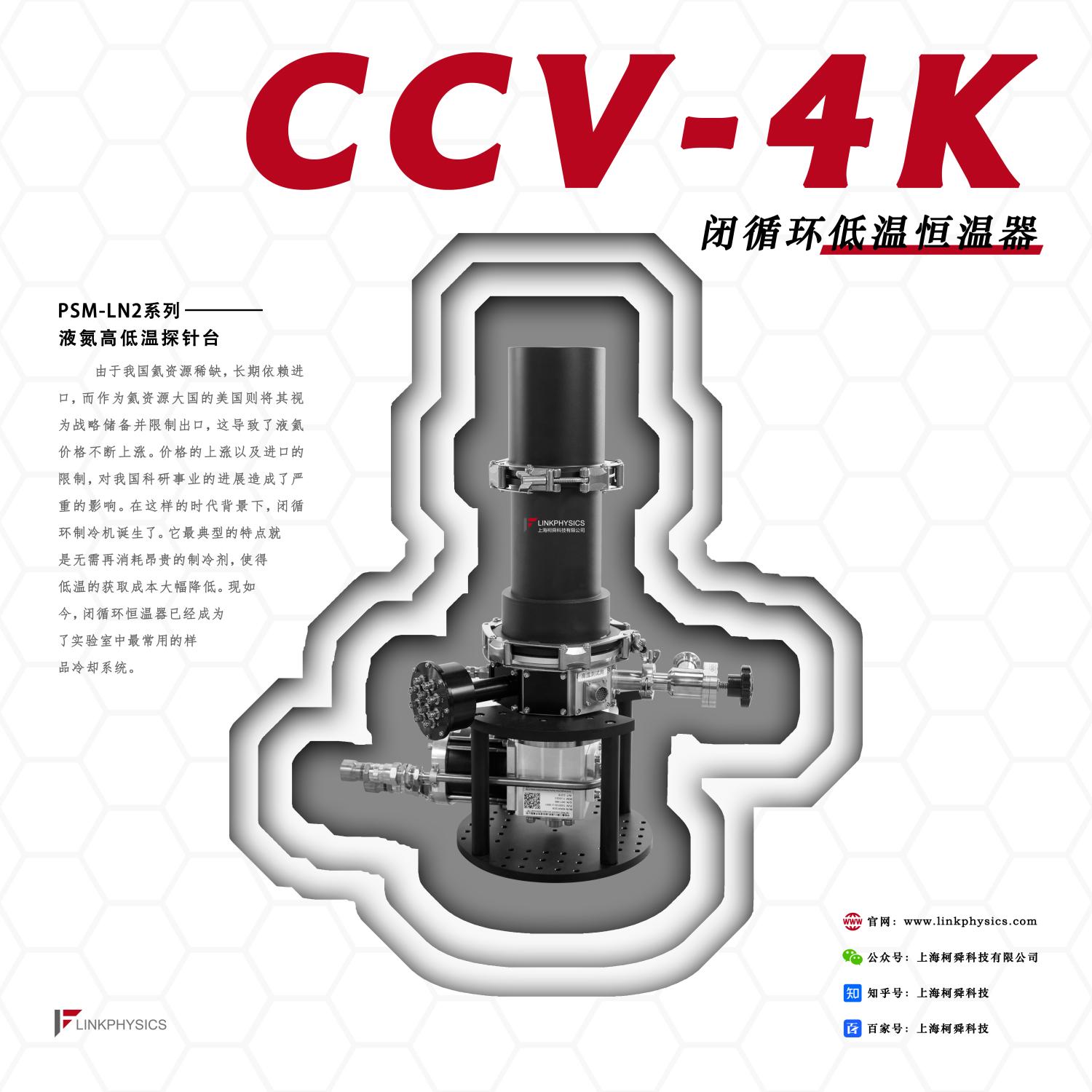 CCV - 4K系列闭循环恒温器：突破氦资源困境，开启科研低温测试新时代