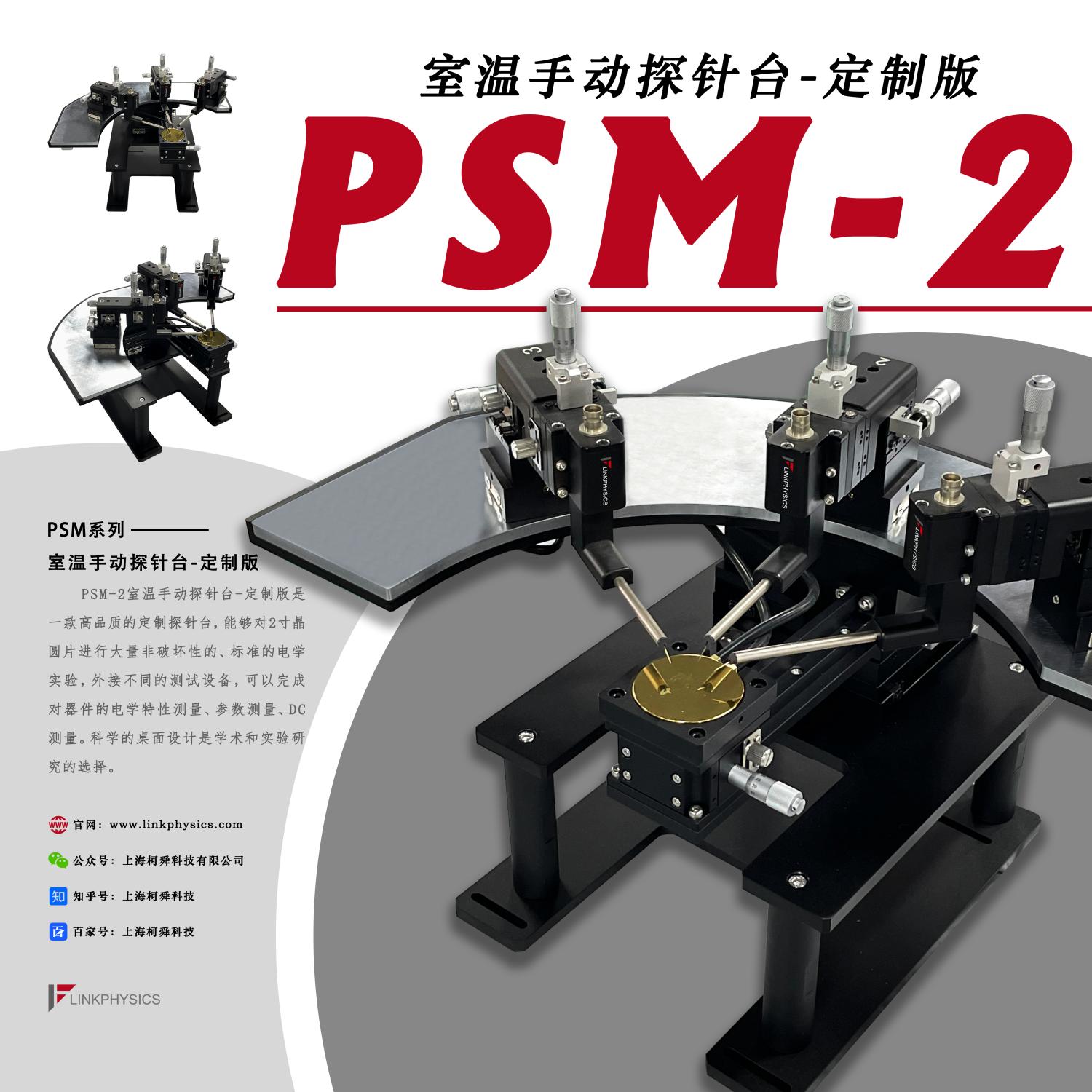 精细制造：PSM系列室温手动探针台-定制版