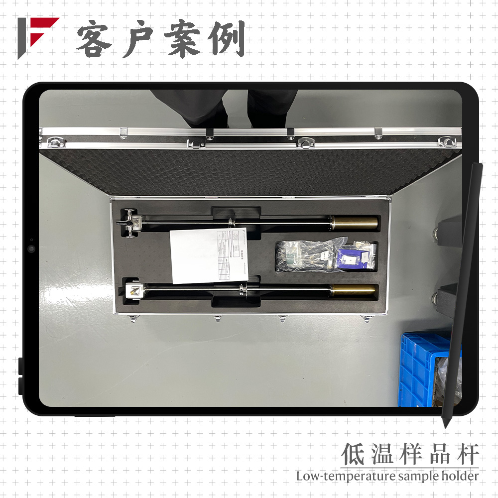 2025年7月上海某研究所上海柯舜购买的液氮杜瓦低温样品杆交付完成