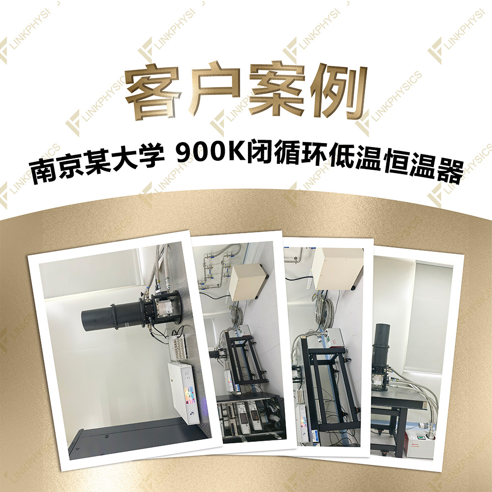 2025年12月南京某大学在上海柯舜购买的900K闭循环低温恒温器交付完成