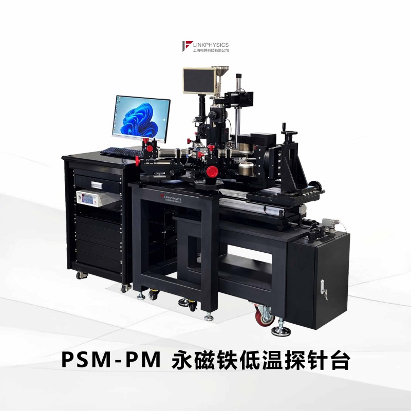 垂直磁场，低温电测：PSM-PM系列永磁铁低温探针台