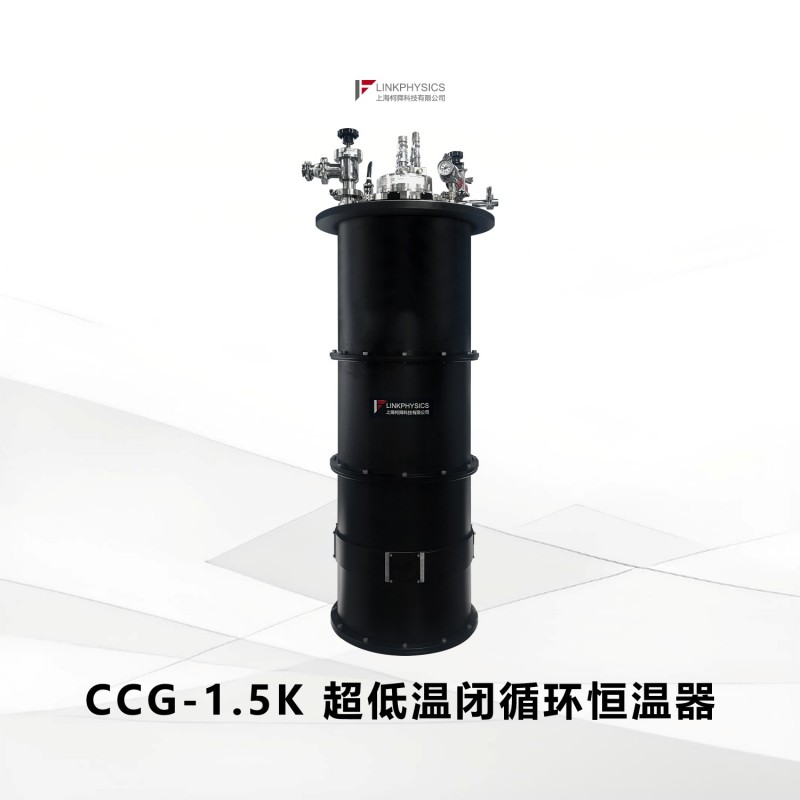 强力变温，崭新登场：CCG-1.5K超低温闭循环恒温器