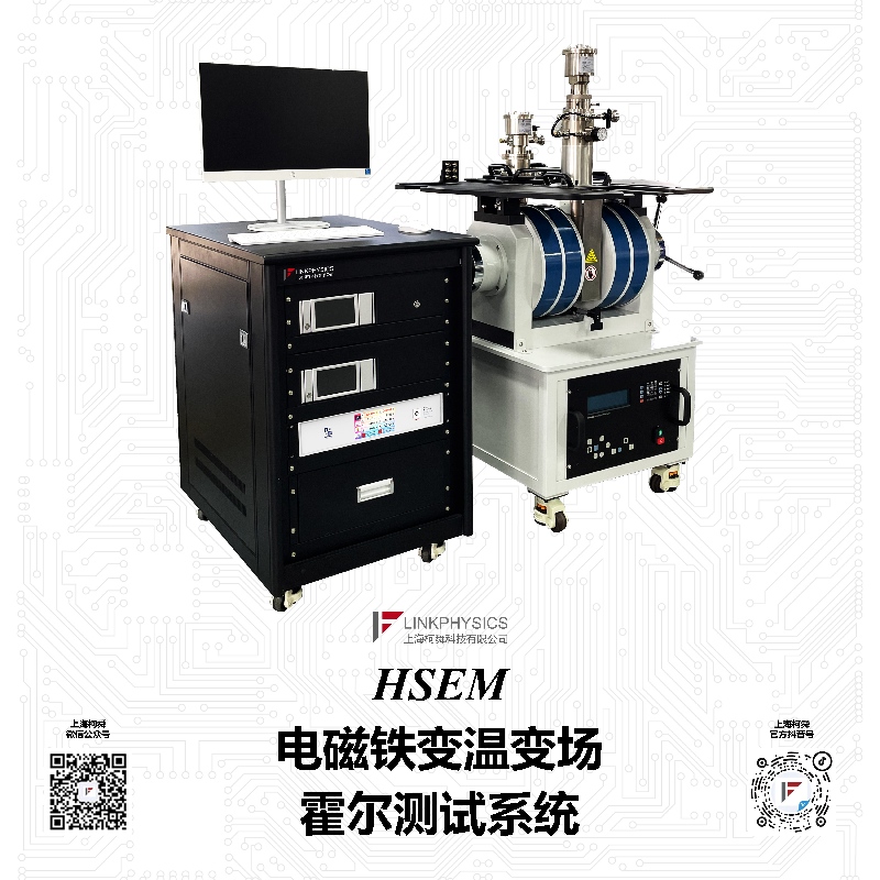HSEM电磁铁变温变场霍尔测试系统