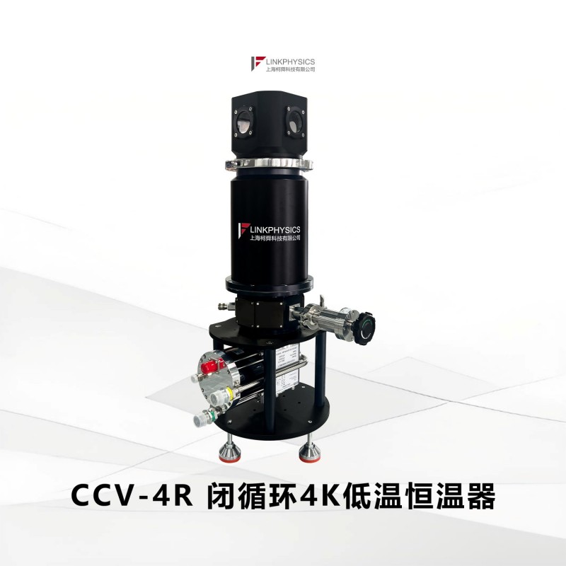 刃解困境，脱颖而出：CCV-4K闭循环低温恒温器