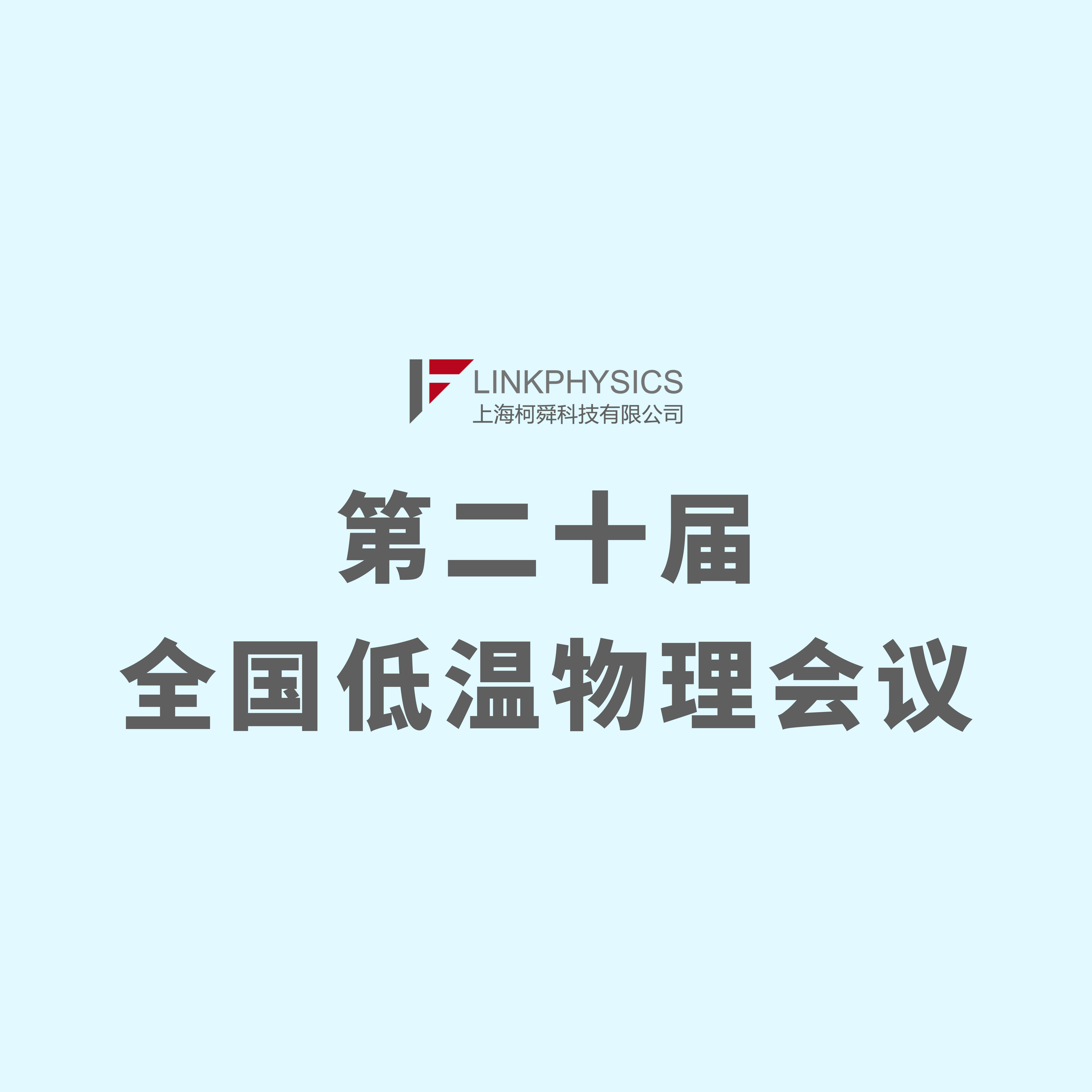 上海柯舜 | 第二十届全国低温物理会议