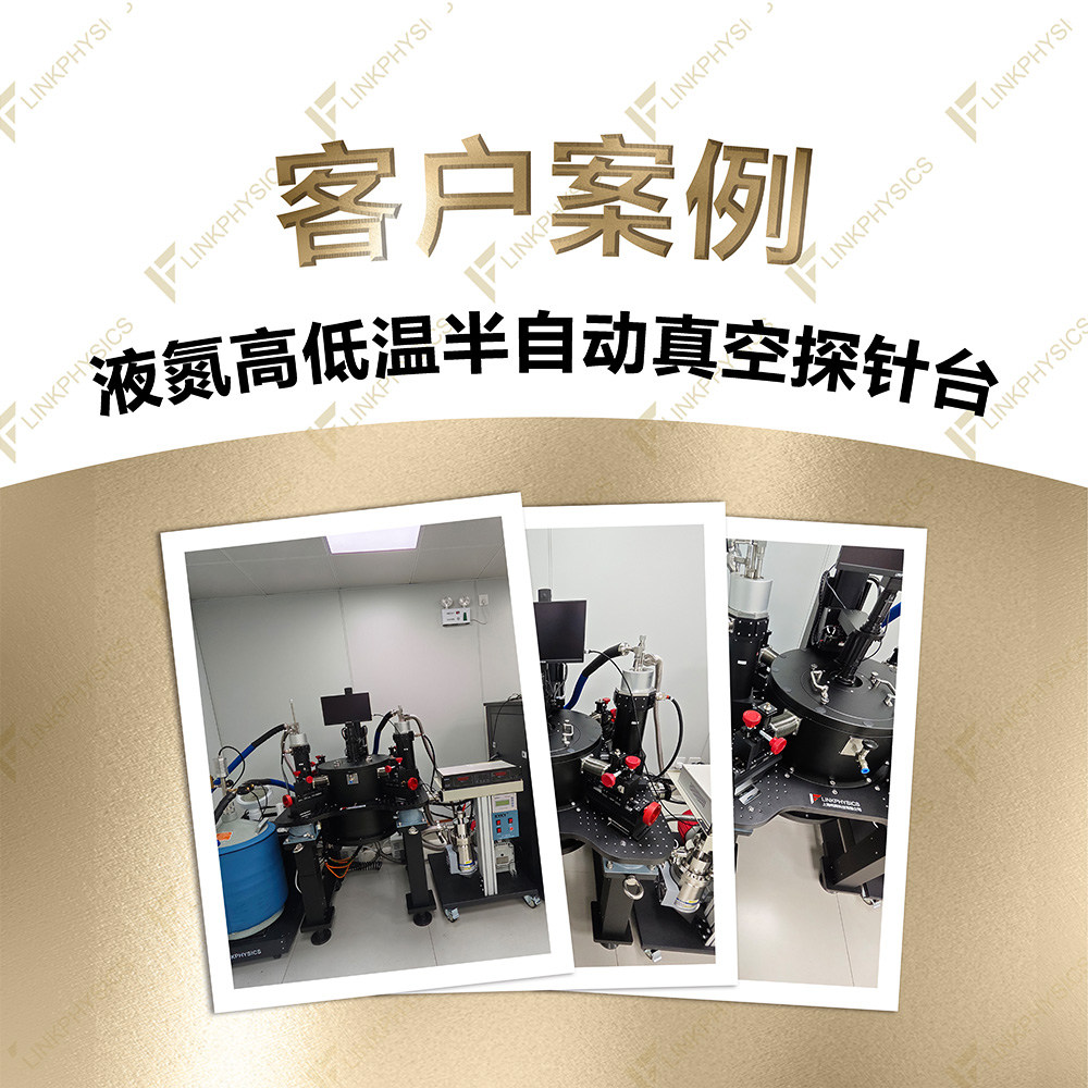 2026年4月江苏某高校在上海柯舜订购的液氮高低温半自动真空探针台交付完成
