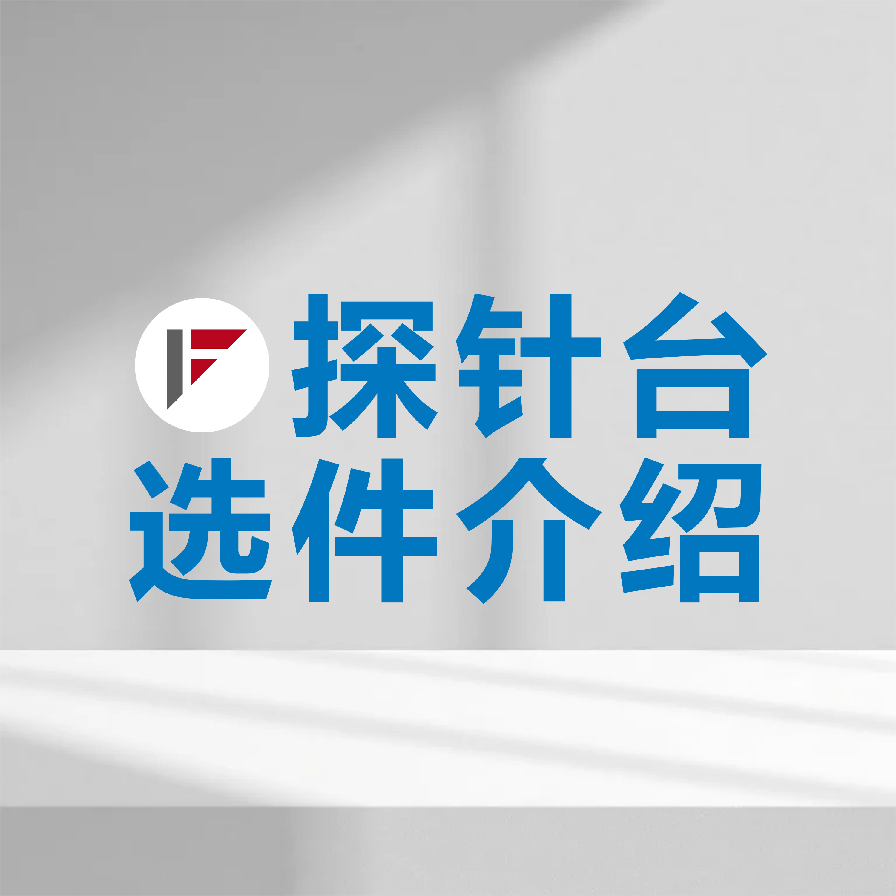 上海柯舜 | 探针台选件介绍：直流探针臂、微波探针臂、直流探针、GGB微波探针、接地样品座、绝缘样品座、三同轴样品座、多电极样品座等