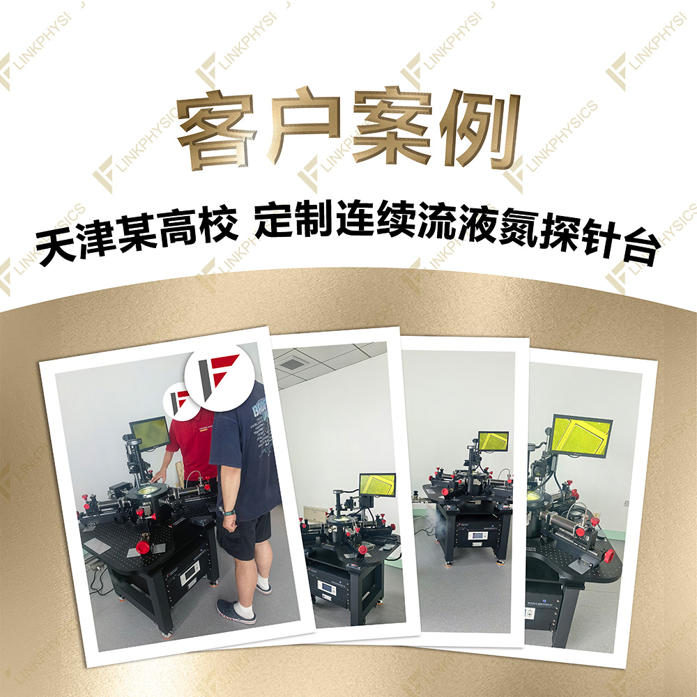 2026年6月天津某高校在上海柯舜订购的定制连续流液氮探针台交付完成