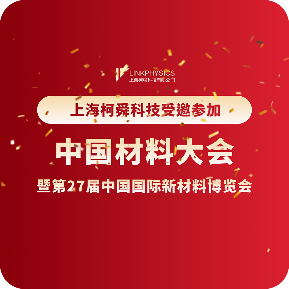 上海柯舜受邀参加 | 中国材料大会暨第27届中国国际新材料博览会