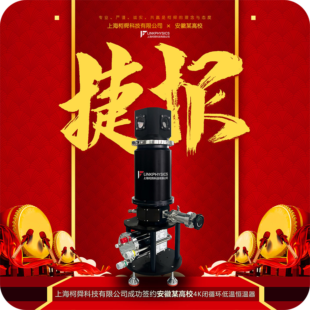 捷报 | 合作再传喜讯！柯舜4K闭循环低温恒温器获安徽某高校认可！