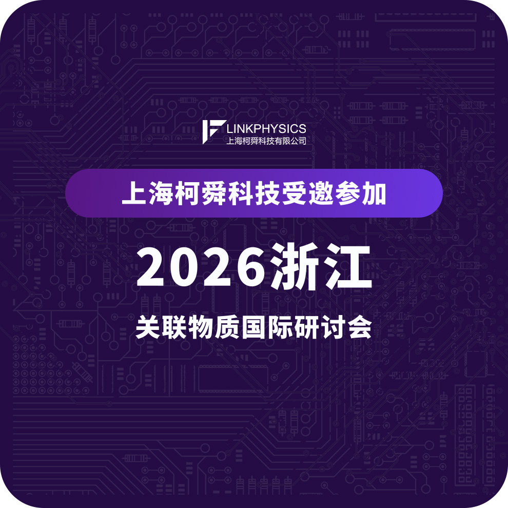 上海柯舜受邀参加 | 2026浙江关联物质国际研讨会