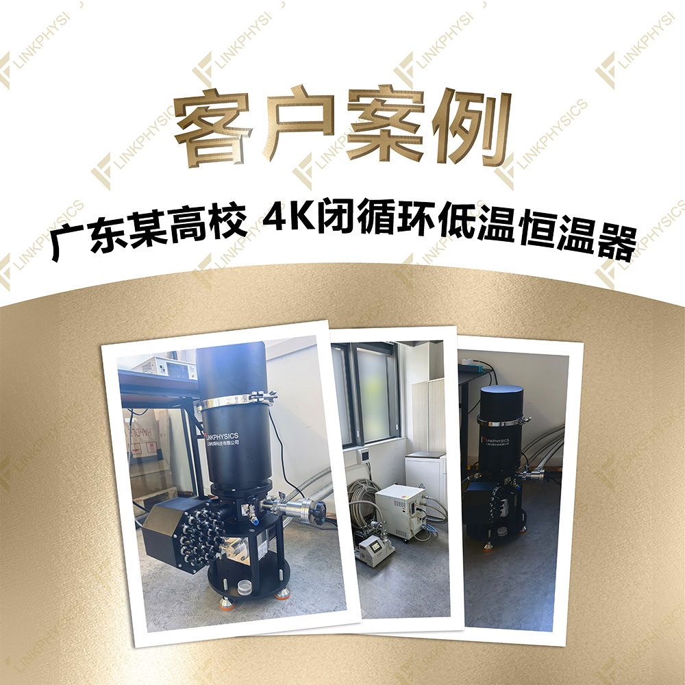 2026年10月广东某高校4K闭循环低温恒温器交付完成