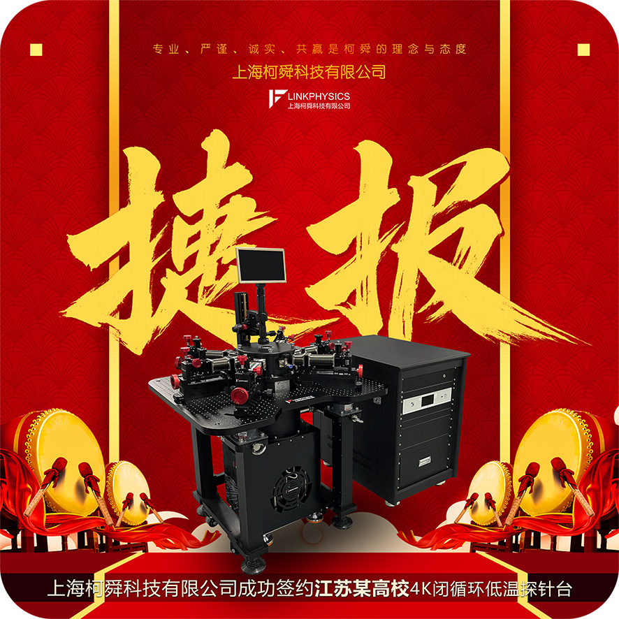 捷报 | 上海柯舜成功签约江苏某高校，4K闭循环低温探针台